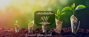 أفضل موقع استثمار