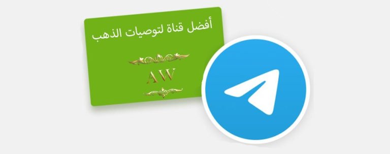 أفضل قناة توصيات الذهب