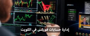 إدارة حسابات فوركس في الكويت