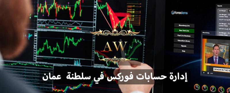 إدارة حسابات فوركس في سلطنة عمان