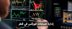 إدارة حسابات فوركس في قطر