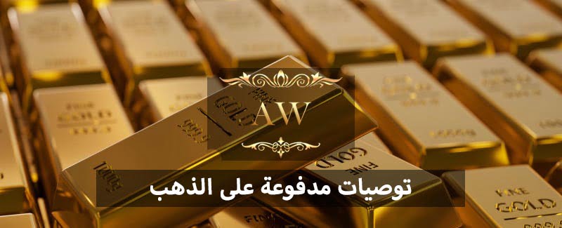 توصيات ذهب مدفوعة