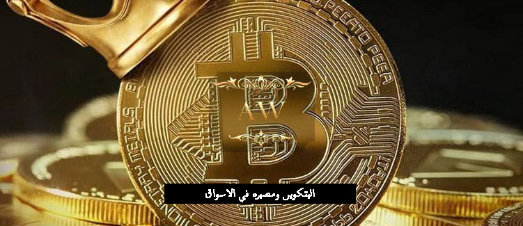 مصير سعر البيتكوين