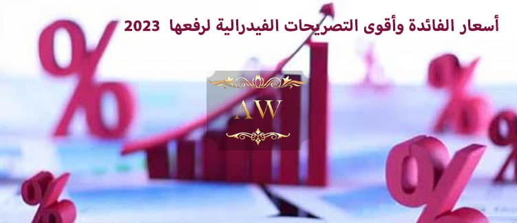 أسعار الفائدة