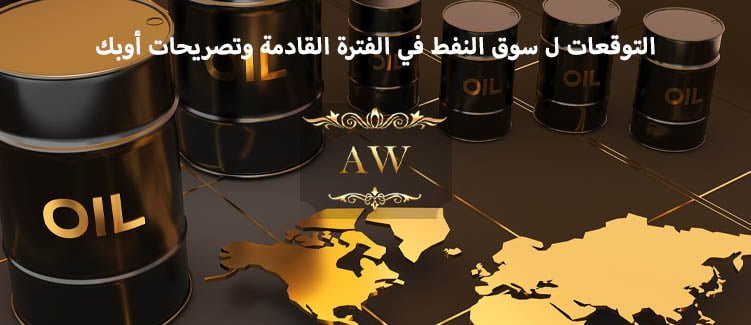 سوق النفط في الفترة القادمة