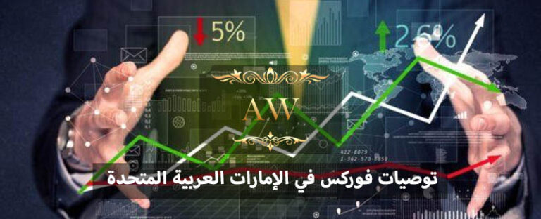 توصيات فوركس في الإمارات